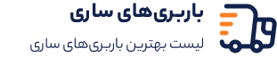 باربری ساری